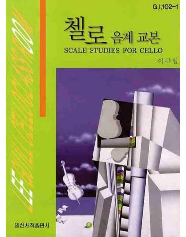 첼로 음계 교본