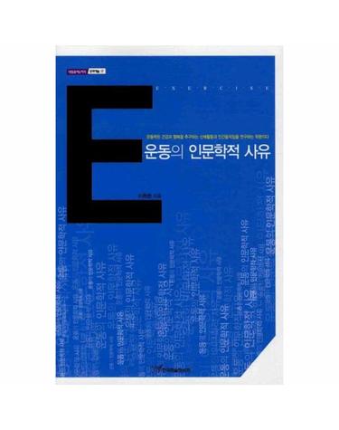 운동의 인문학적 사유 -  내일을 여는 지식 문화예술 17