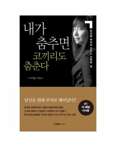 내가 춤추면 코끼리도 춤춘다 - 당신을 부자로 만드는 강력한 힘