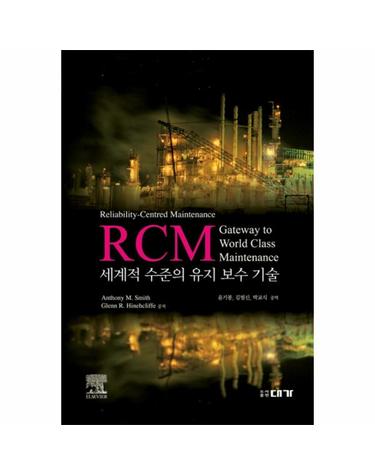 RCM 세계적 수준의 유지 보수 기술