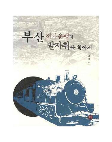 부산 전차운행의 발자취를 찾아서