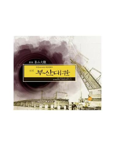 신편 부산대관 - 사진으로 보는 부산변천사 (양장)