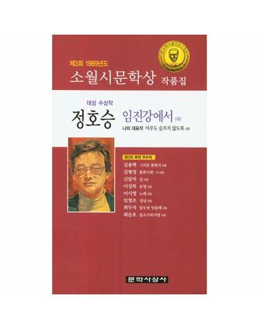 임진강에서 외 - 1989년 제3회, 소월시문학상 수상작품집