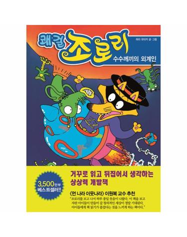 쾌걸 조로리 11 - 수수께끼의 외계인 (양장)