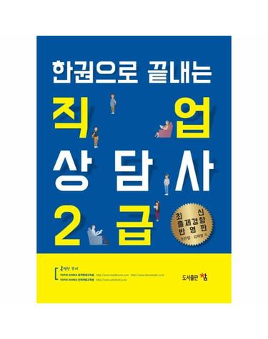 한권으로 끝내는 직업상담사 2급