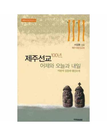 제주선교 100년 어제와 오늘과 내일 - 비판적 성찰과 대안모색 - 예영세계선교신서 4