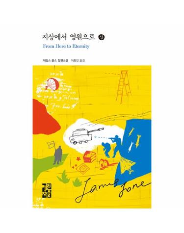 지상에서 영원으로 (상) - 열린책들 세계문학 70