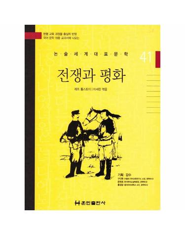 전쟁과 평화 - 논술세계대표문학 41 (양장)