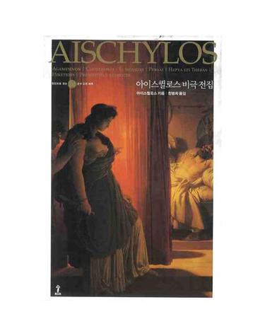 아이스퀼로스 비극 전집 - 원전으로 읽는 순수 고전 세계 (양장)