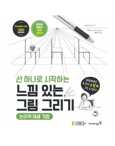 선 하나로 시작하는 느낌 있는 그림 그리기 - 논리적 데생 기법