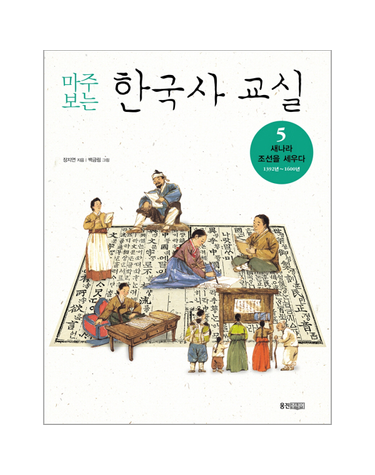 마주보는 한국사 교실 5 - 새 나라 조선을 세우다 1392년-1600년