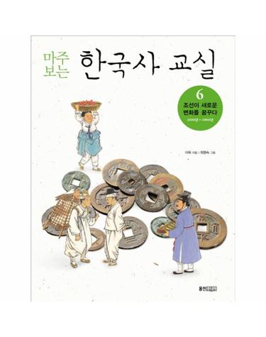 마주보는 한국사 교실 6 - 조선이 새로운 변화를 꿈꾸다 1600년 ~ 1800년