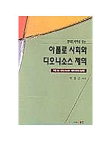 현대드라마로 읽는 아폴로 사회와 디오니소스 제의