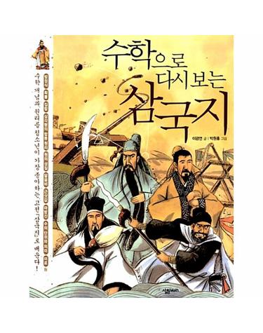 수학으로 다시 보는 삼국지 - 살림청소년 융합형 수학 과학 총서 14