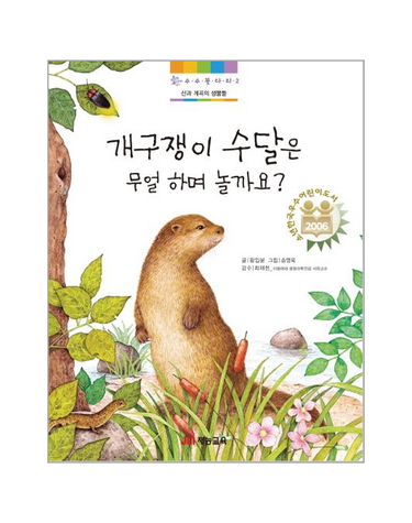 개구쟁이 수달은 무얼 하며 놀까요? - 산과 계속의 생물들 - 수수꽃다리 2 (양장)