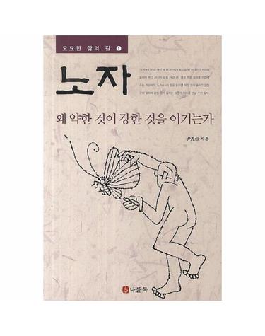 노자 1 - 왜 약한 것이 강한 것을 이기는가 - 오묘한 삶의 길 1