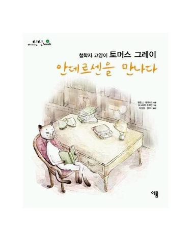 철학자 고양이 토머스 그레이 안데르센을 만나다 - 철학이 담긴 틴틴북 4