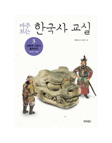 마주보는 한국사 교실 3 - 남북국 시대가 펼쳐지다 650년~940년