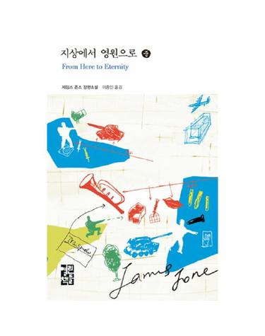 지상에서 영원으로 (중) - 열린책들 세계문학 71 (양장)