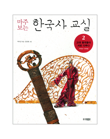 마주보는 한국사 교실 2 - 고대 왕국들이 서로 다투다 300년~650년
