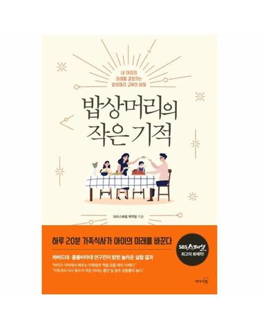 밥상머리의 작은 기적 - 내 아이의 미래를 결정짓는 밥상머리 교육의 비밀