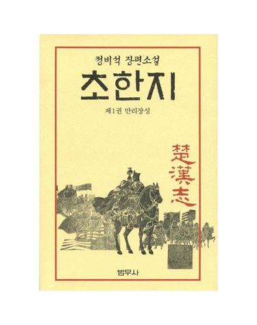 초한지 1 - 만리장성