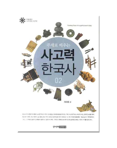 주제로 배우는 사고력 한국사 2 - 역사를 통한 사고력 향상 프로젝트