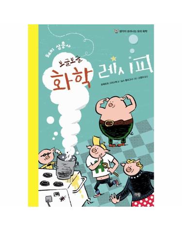 돼지 삼총사 보글보글 화학 레시피 - 생각이 솟아나는 요리 화학 (양장)