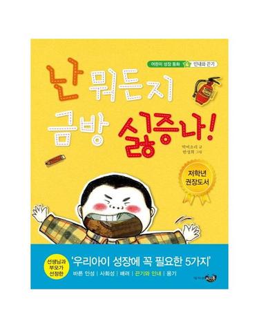 난 뭐든지 금방 싫증나! - 어린이 성장 동화 4 인내와 끈기