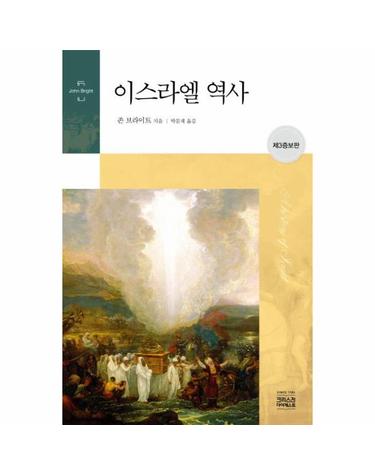 이스라엘 역사 (제3증보판)