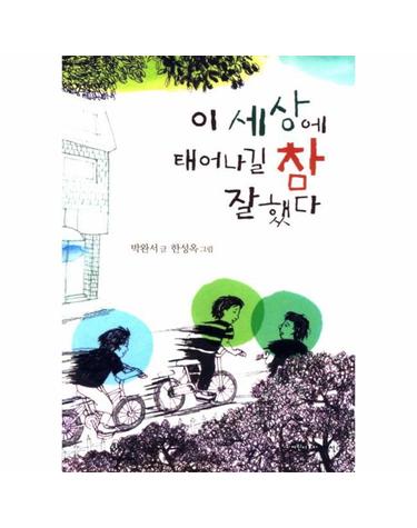 이 세상에 태어나길 참 잘했다 - 어린이 문학 1
