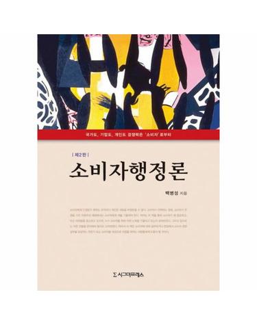 소비자행정론 (제2판)