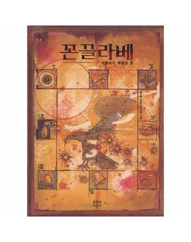 꼰끌라베 - 자물쇠가 채워진 방 - 문지아이들 102