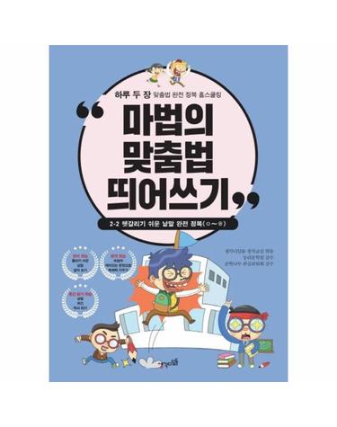 마법의 맞춤법 띄어쓰기 2-2 - 헷갈리기 쉬운 낱말 완전 정복(ㅇ~ㅎ)