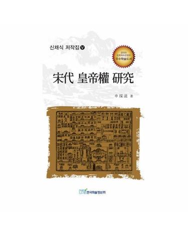 송대 황제권 연구 -  2010 문화체육관광부 우수학술도서 선정 - 신채식 저작집 5 (양장)