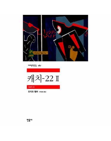 캐치-22 2 - 민음사 세계문학전집 187