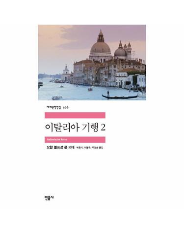 이탈리아 기행 2 - 민음사 세계문학전집 106