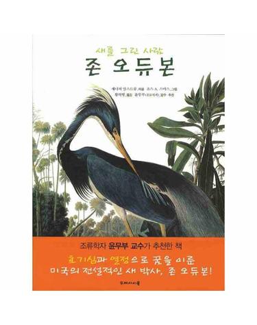존 오듀본 - 새를 그린 사람 (양장)