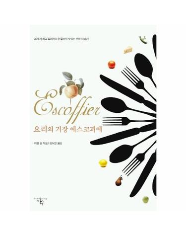요리의 거장 에스코피에 (양장)