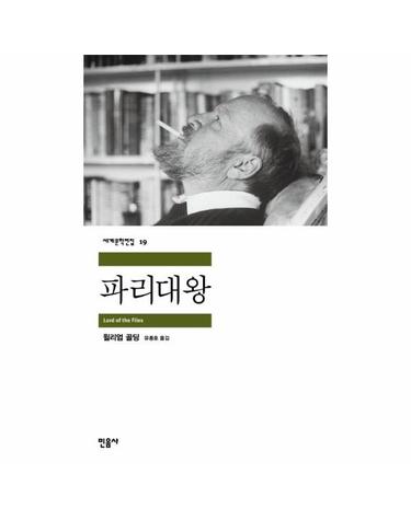 파리대왕 - 민음사 세계문학전집 19