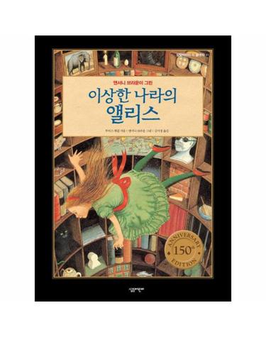 이상한 나라의 앨리스 - 앤서니 브라운이 그린 - 살림어린이 더 클래식 1 (양장)