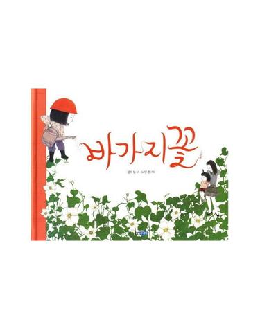 바가지 꽃 - 웅진 우리그림책 13 (양장)