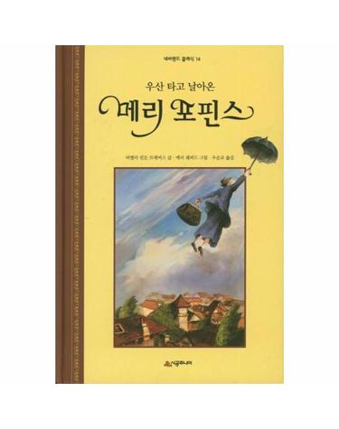 우산 타고 날아온 메리 포핀스 - 네버랜드 클래식 14 (양장)