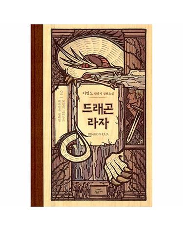 드래곤 라자 2 (10주년 기념 양장)
