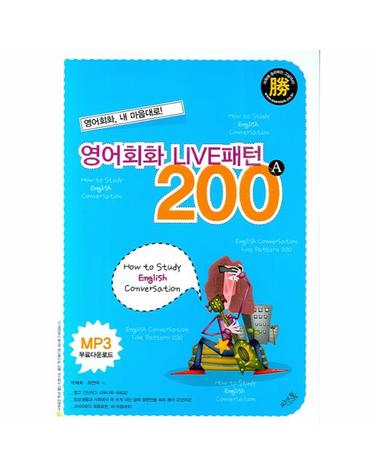 영어회화 라이브 패턴 200 A 영어회화, 내 마음대로!