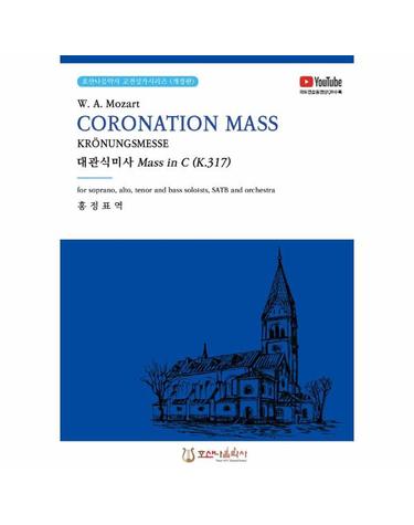 대관식미사 Mass in C (K.317) - CORONATION MASS KRONUNGSMESSE
