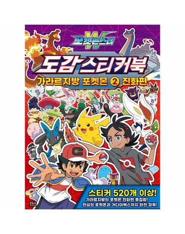 포켓몬스터W 도감 스티커북 가라르지방 포켓몬 2 - 진화편