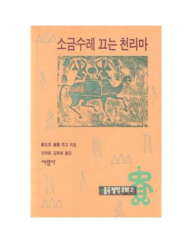 소금수레 끄는 천리마