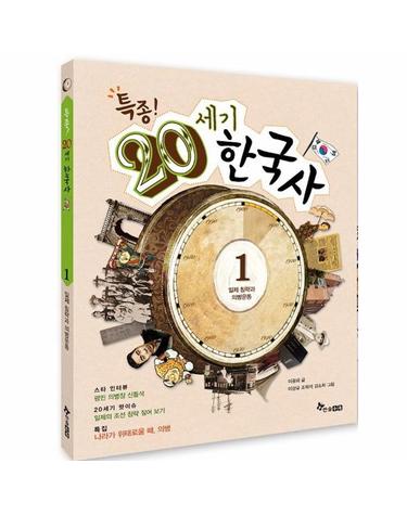 특종! 20세기 한국사 1 - 일제 침략과 의병운동