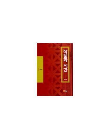 작품과 시간 - 청년에세이 7